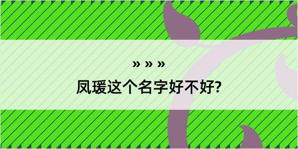 凤瑗这个名字好不好?