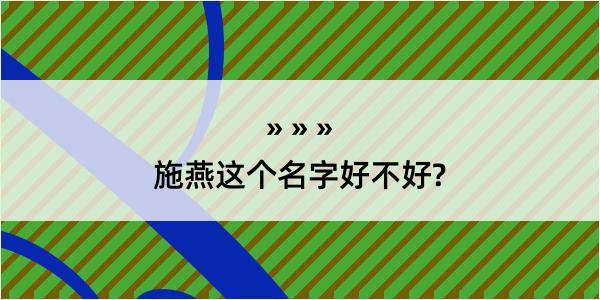 施燕这个名字好不好?