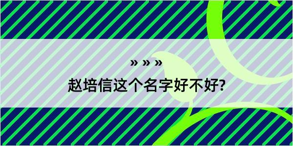 赵培信这个名字好不好?