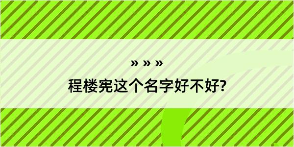 程楼宪这个名字好不好?