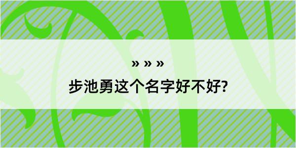 步池勇这个名字好不好?