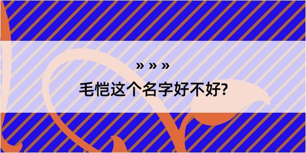 毛恺这个名字好不好?