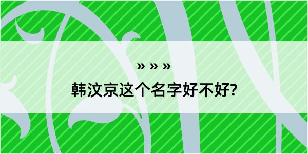 韩汶京这个名字好不好?