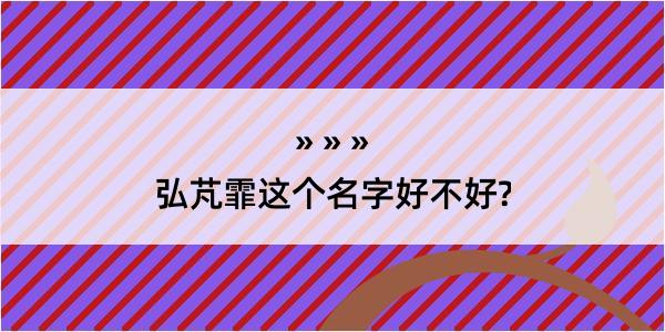 弘芃霏这个名字好不好?