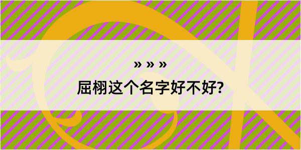 屈栩这个名字好不好?