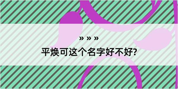 平焕可这个名字好不好?