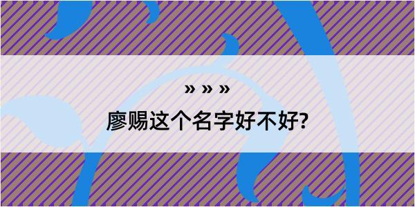 廖赐这个名字好不好?