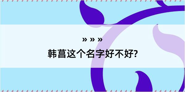 韩菖这个名字好不好?