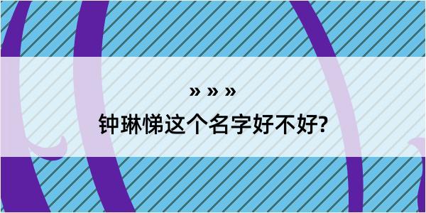 钟琳悌这个名字好不好?