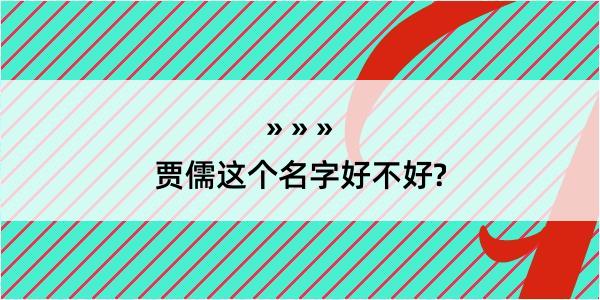 贾儒这个名字好不好?