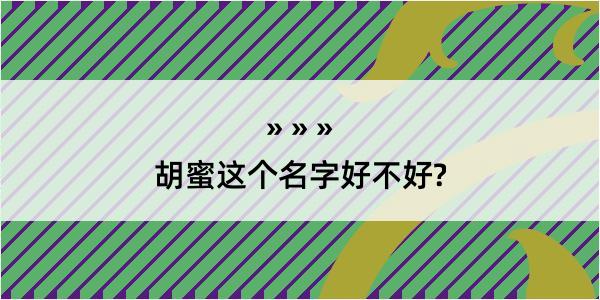 胡蜜这个名字好不好?