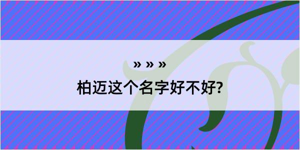 柏迈这个名字好不好?