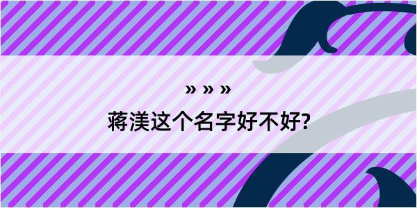 蒋渼这个名字好不好?