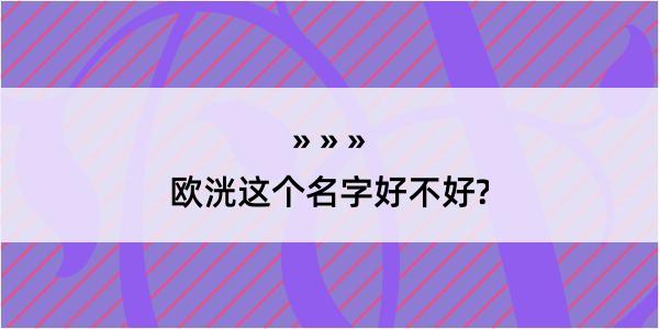 欧洸这个名字好不好?