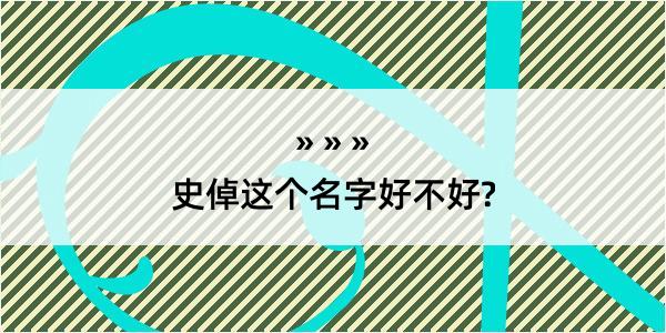 史倬这个名字好不好?