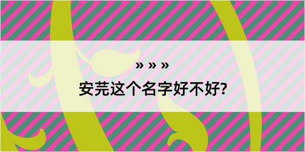 安芫这个名字好不好?