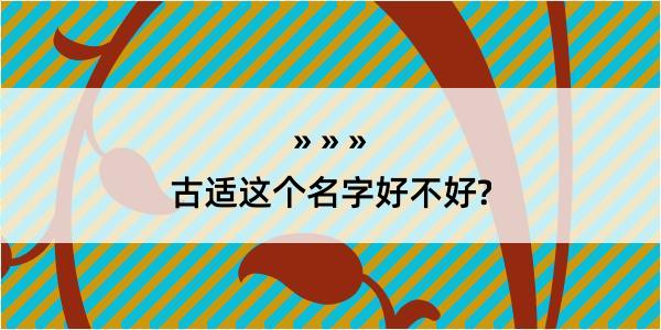 古适这个名字好不好?