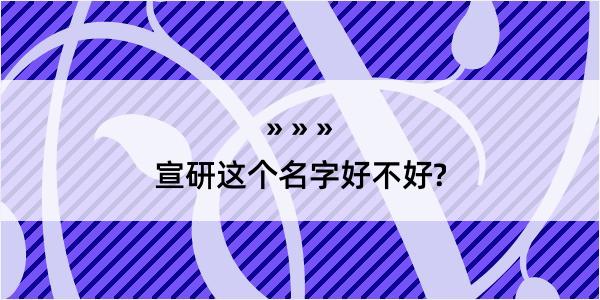 宣研这个名字好不好?