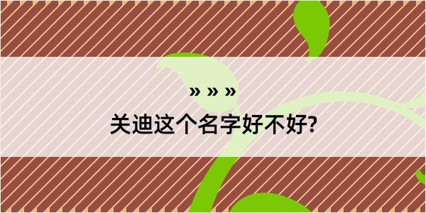 关迪这个名字好不好?