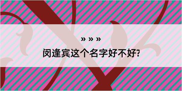 闵逢宾这个名字好不好?