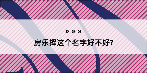 房乐挥这个名字好不好?