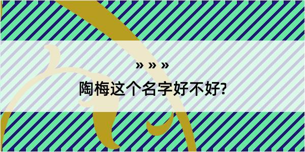 陶梅这个名字好不好?