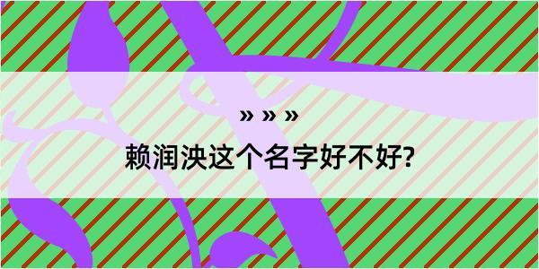 赖润泱这个名字好不好?