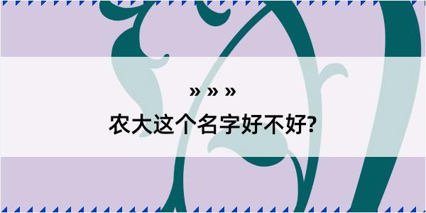 农大这个名字好不好?