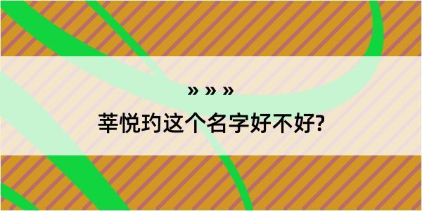 莘悦玓这个名字好不好?