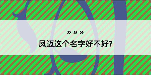 凤迈这个名字好不好?