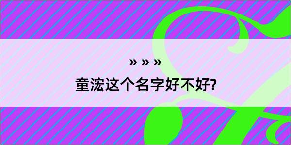 童浤这个名字好不好?