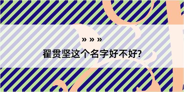 翟贯坚这个名字好不好?