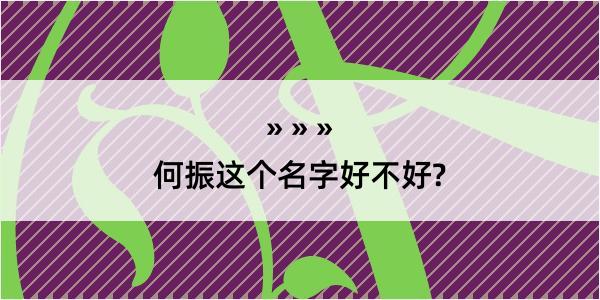 何振这个名字好不好?