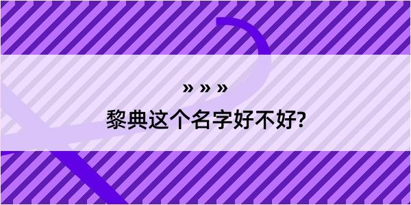 黎典这个名字好不好?