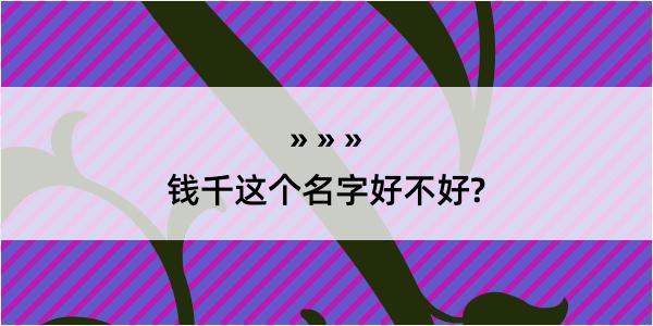 钱千这个名字好不好?