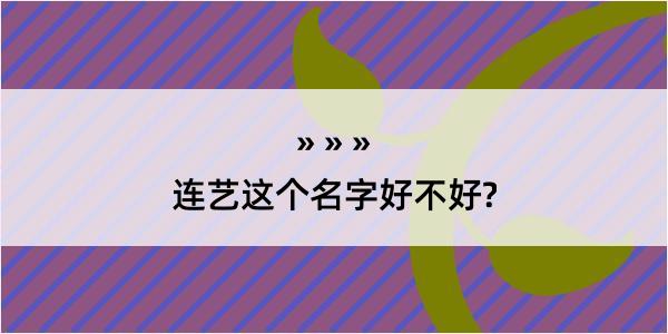 连艺这个名字好不好?