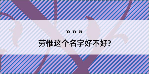 劳惟这个名字好不好?