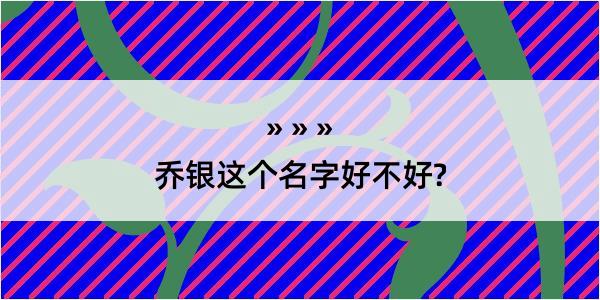 乔银这个名字好不好?