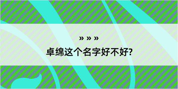 卓绵这个名字好不好?