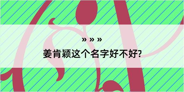 姜肯颖这个名字好不好?