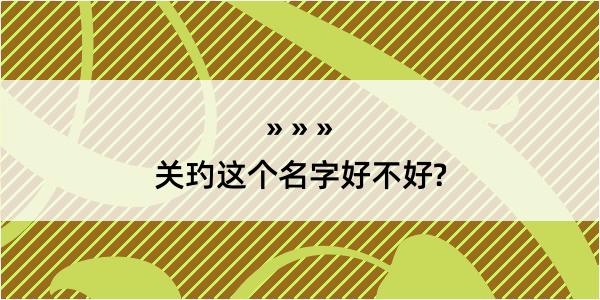 关玓这个名字好不好?