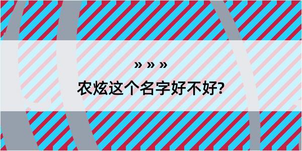 农炫这个名字好不好?