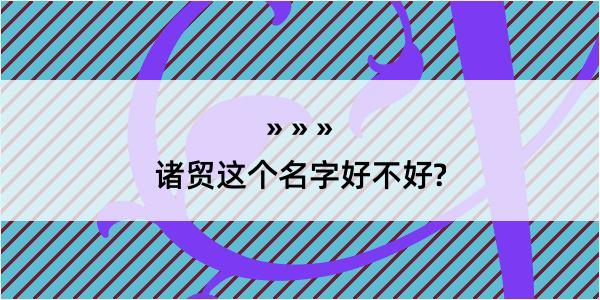 诸贸这个名字好不好?