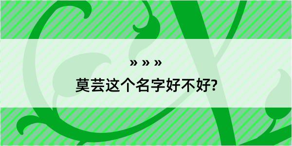 莫芸这个名字好不好?