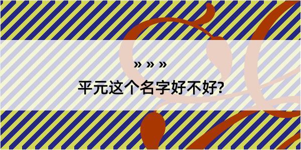 平元这个名字好不好?