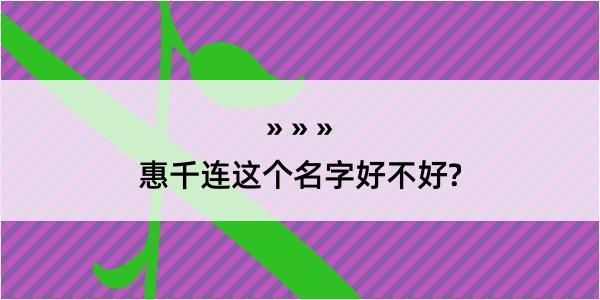 惠千连这个名字好不好?