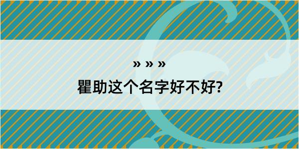 瞿助这个名字好不好?