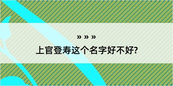 上官登寿这个名字好不好?