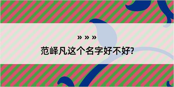 范峄凡这个名字好不好?