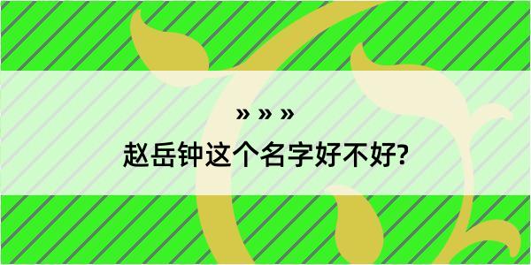 赵岳钟这个名字好不好?